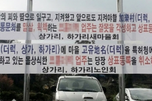 수백년 내려온 제주 마을 지명 영업용 상표 등록돼 주민 반발
