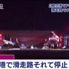 아시아나機 日히로시마 공항서 활주로 이탈