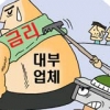 [경제 블로그] 대부업체 35% 이자율 금융당국·국회 압박 이번에도 버텨낼까