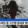 네팔 히말라야 등반 한국인 여행사 대표, 고산병으로 숨져..