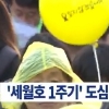 광화문 집회 등 세월호 1주년 곳곳 집회…유가족 등 16명 연행