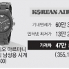 [단독] 기내선 아르마니 시계 60만원, 인터넷 13만원… 355% 더 비싸