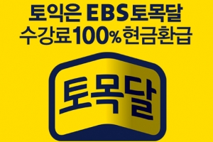 토익인강 EBS토목달, 토익장학금 8천여만원 전달 화제