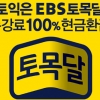 토익인강 EBS토목달, 토익장학금 8천여만원 전달 화제