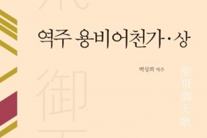 쉽게, 끝까지 읽는 용비어천가