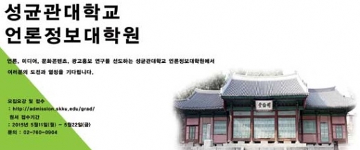 성균관대학교 언론정보대학원생 모집 5월11~22일