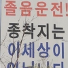 [생각나눔] “졸음운전은 자살·살인운전” 한국도로公 경고문구 논란
