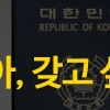 [카드뉴스]의원님들, 외교관여권 꼭 필요하십니까?