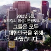 연평해전 6월 11일 개봉, 포스터 연평도 아닌 ‘월드컵 시청광장’ 이유보니 ‘소름’