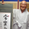 “선과 묵은 본디 하나지요”