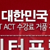 국내 최고강사진 최저수강료 SAT/ACT학원 인터프렙, 여름특강설명회