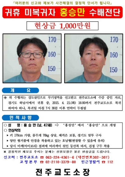 전주교도소 무기수 공개수배 전단