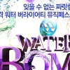 신개념 여름 댄스뮤직 페스티벌 ‘워터밤 2015’, 8월 개최 확정..스타와 물놀이?
