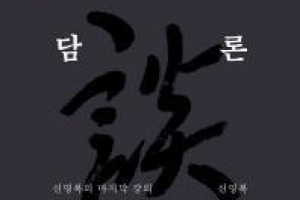 신영복 교수의 마지막 강의 강자의 패권적 지배 꾸짖다