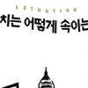이익집단 갈취하는 정치권… 부패 추방 대상 1호