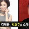 김제동에게 박효주 소개해주니 “그건 소개팅이 아니다” 왜?