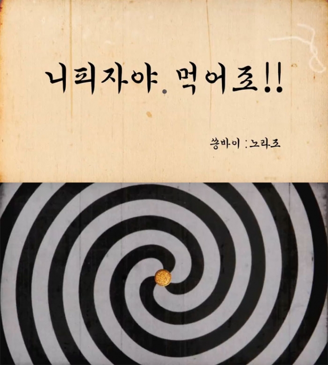 노라조 광고 본편은 페이스북(https://www.facebook.com/dominostory)을 통해서만 공개된다.