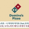 노라조 도미노피자, 노골적으로 광고주에 호소?