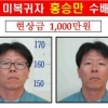 [속보] 무기수 홍승만, 창녕서 “먼저 갑니다” 유서·현금 남기고 도주 왜?
