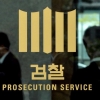 [공무원이 들려주는 공직이야기] (4) 검찰 수사관