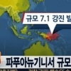쓰나미 경보 파푸아뉴기니 강진 발생…호주 영향있나?