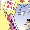 [경제 블로그] 금감원 “인턴 교육 똑바로” 보험사에 공문 왜?