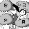 샌드위치 휴일 보육 공백… 맞벌이 부모는 눈칫밥