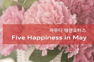 아우디 공식딜러 태안모터스, 5월 Five Happiness in May 프로모션 진행