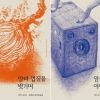 방황하던 청춘, 고뇌하는 가장, 그도 평범한 인간이었네