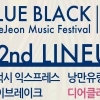 블루블랙 페스티벌 2차 라인업 공개, 어반자카파 등 9팀 합류