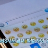 SNS 남녀 화법차이 “女, 느낌을 시각적으로 전달하려 해”