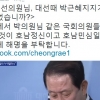 주승용 ‘공갈사퇴’ 발언 정청래 “박주선 의원 옳은가? 정청래 옳은가?”