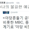 정청래 “종편, 야당 망하라고 주술 외워…흔들기 공작”