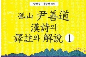 고산 윤선도 漢詩 한눈에…375수 첫 해설서