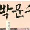 이기담 새 역사소설…‘인간 박문수’ 재조명