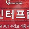 SAT·ACT 전문학원 인터프렙 ‘아이패스’ 할인권 제공