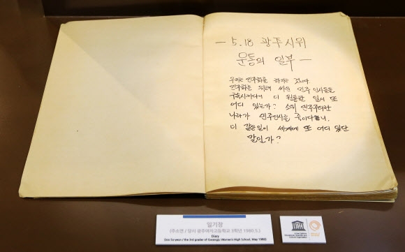 12일 오전 광주 동구 금남로 옛 가톨릭센터 건물에 자리 잡은 5·18 민주화운동기록관이 오는 13일 개관을 앞두고 모습을 드러냈다. 사진은 기록관의 상설전시관에 전시된 지난 1980년 당시 한 여고생의 일기의 모습. 연합뉴스