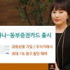 하나 동부증권 카드, 금융상품 고객에게 적합한 추천 신용카드