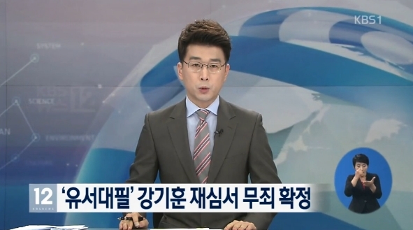유서대필 강기훈 무죄/ KBS