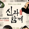 웹툰 ‘신과 함께’ 뮤지컬로…원작과 싱크로율 기대 UP