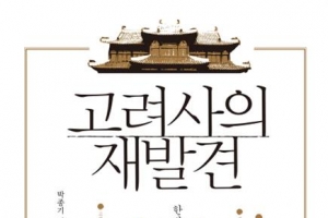 공존·통합의 고려 500년史