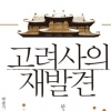공존·통합의 고려 500년史