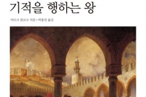 ‘집단 심리’의 역사, 기적의 발자취 되다