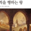 ‘집단 심리’의 역사, 기적의 발자취 되다