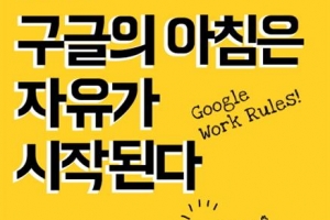 ‘꿈의 직장’ 구글 성공 비결…인간 본성 향한 믿음과 애정