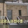 휴먼다큐 안현수, 올림픽 포상 단독주택 공개 ‘마당있는 2층집’ 2세 방크기 보니 ‘대박’