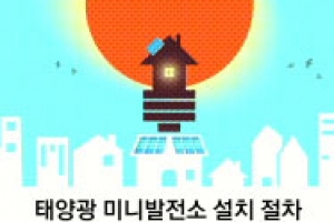 [홍혜정 기자의 돈되는 행정정보] 우리집에 태양광 발전소 설치한다면 전기료 절약에 보조금까지 ‘일석이조’
