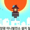 [홍혜정 기자의 돈되는 행정정보] 우리집에 태양광 발전소 설치한다면 전기료 절약에 보조금까지 ‘일석이조’