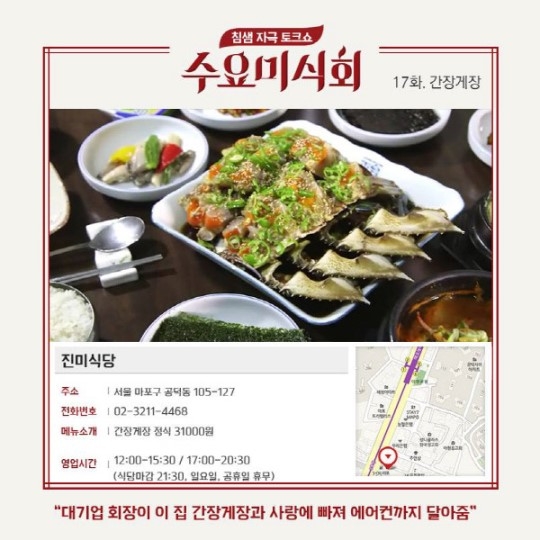 수요미식회 간장게장