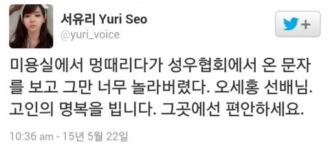 성우 오세홍 별세. 서유리 트위터